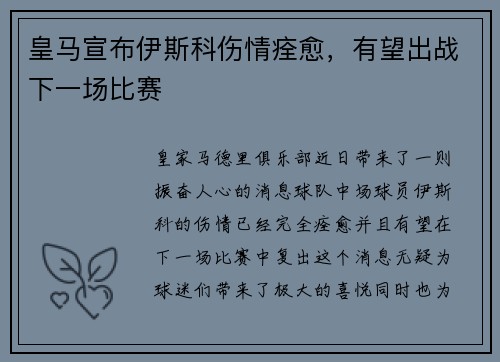 皇马宣布伊斯科伤情痊愈，有望出战下一场比赛