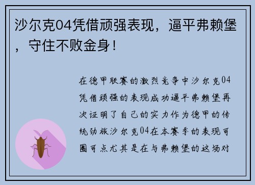 沙尔克04凭借顽强表现，逼平弗赖堡，守住不败金身！